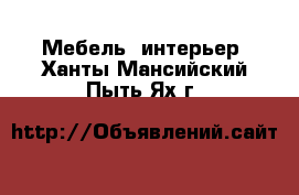  Мебель, интерьер. Ханты-Мансийский,Пыть-Ях г.